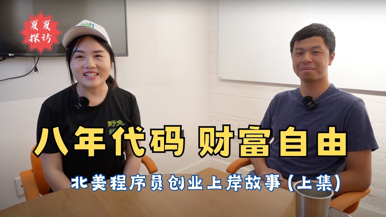 在美程序员实现财富自由？医疗 SaaS创业故事