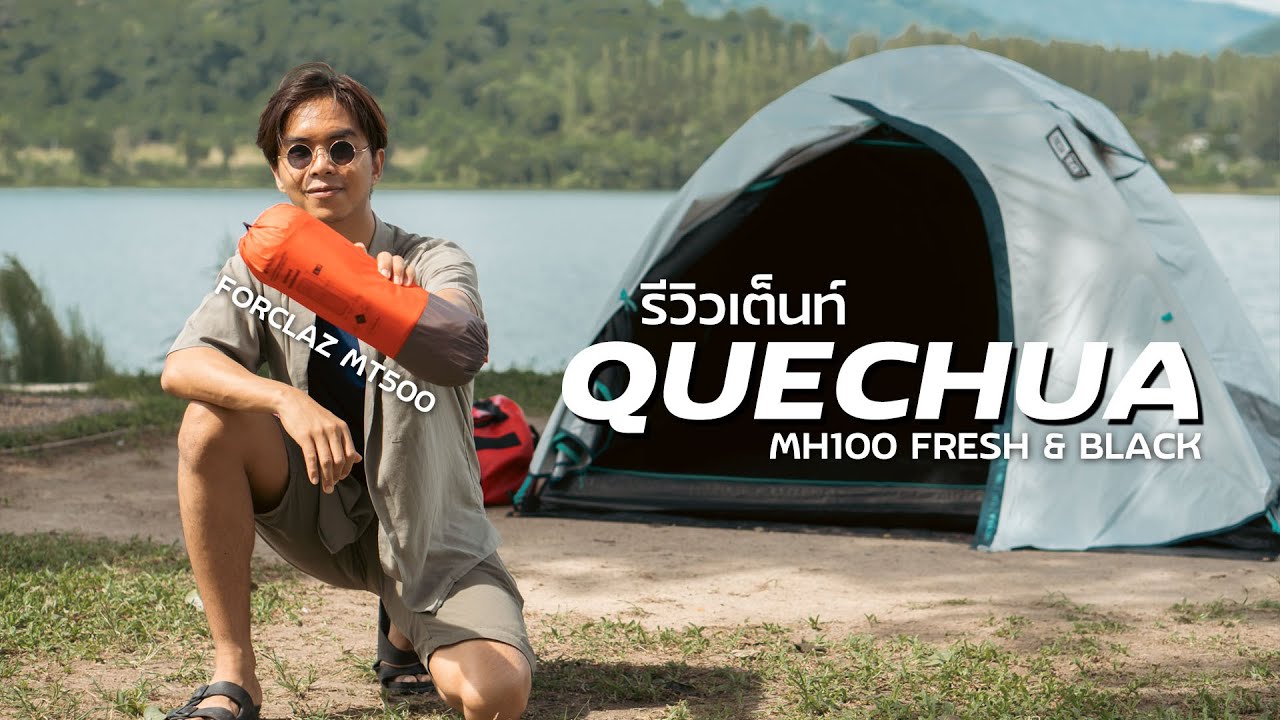 รีวิวเต็นท์ใหม่ QUECHUA MH100 กันแสง กันฝน มุ้งเยอะขึ้น และแผ่นปูรองนอนเล็กเบา ไม่ต้องใช้ปากเป่า