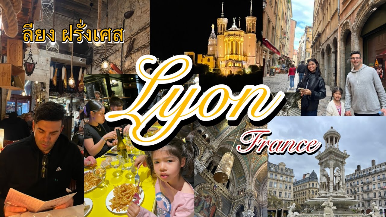เที่ยว ลียง ฝรั่งเศส กับคนท้องถิ่น Lyon France 🇫🇷