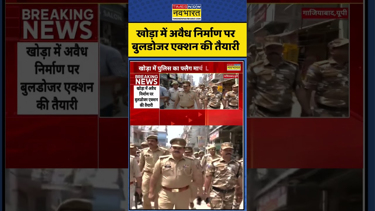 UP News: खोड़ा में अवैध निर्माण पर बुलडोजर एक्शन की तैयारी #ghaziabad #up #ghaziabad #cmyogi