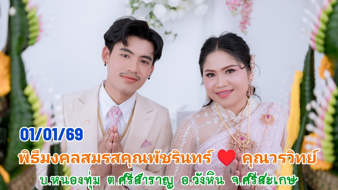 EP104 พิธีมงคลสมรส คุณปลา & คุณชิต บ.หน่องทุ่ม ต.ศรีสำราญ อ.วังหิน จ.ศรีสะเกษ : เบื้องหลังการถ่ายภาพ