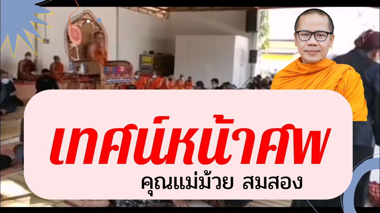 เทศนาหน้าศพ​ คุณแม่ม้วย​ สมสอง​ บ้านดง​ ต.โคกสำราญ​ อ.บ้านแฮด​ จ.ขอนแก่น​ 29 มกราคม ค.ศ. 2022