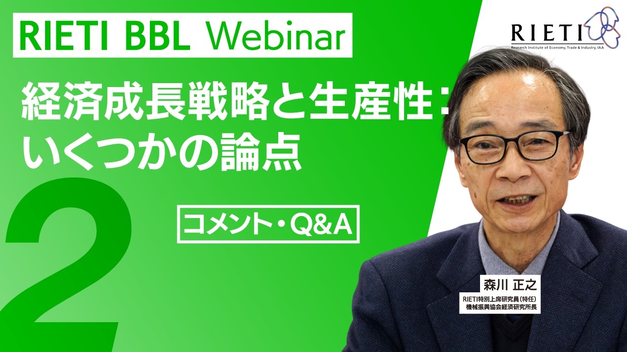 経済成長戦略と生産性：いくつかの論点 #2（コメント・Q&A）【RIETI BBLウェビナー】