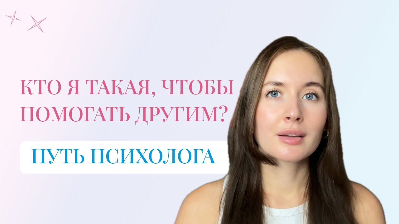 Путь психолога: кто я такая, чтобы помогать другим?