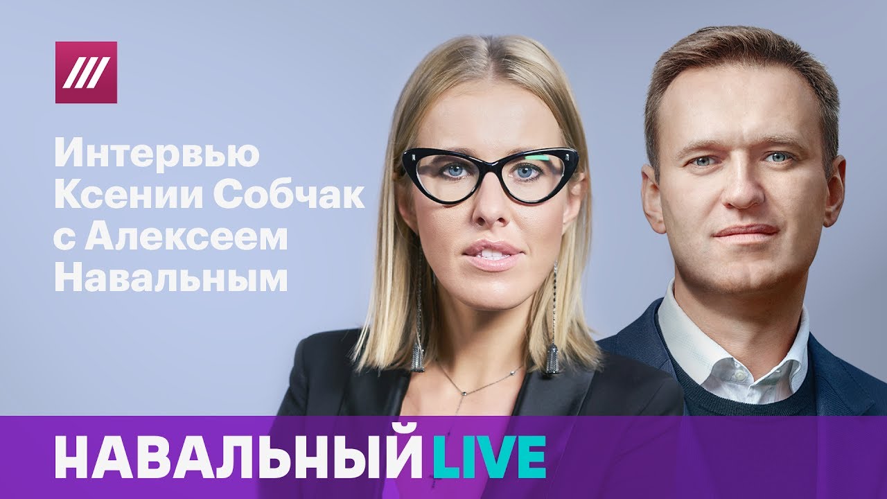 Интервью Ксении Собчак с Алексеем Навальным