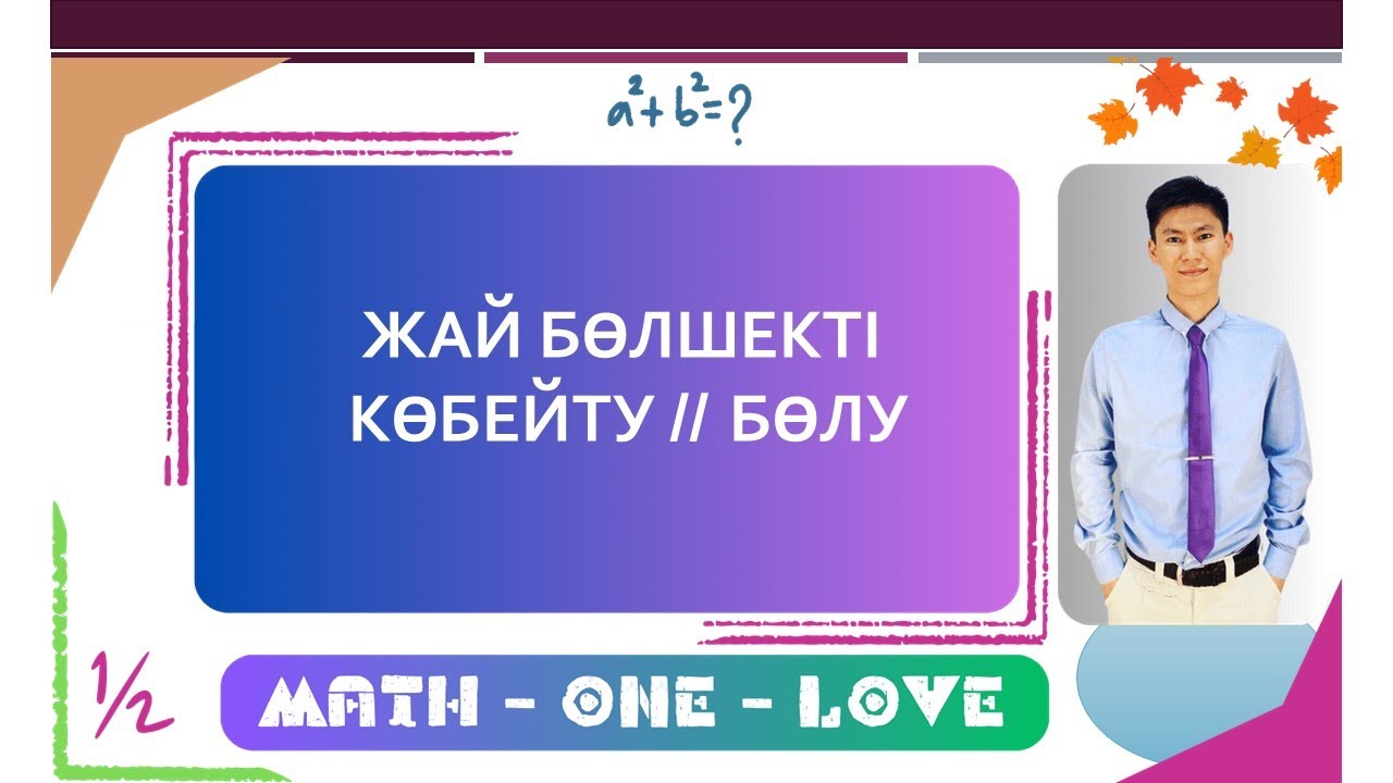 1.7 | ЖАЙ БӨЛШЕК | БӨЛШЕКТЕРДІ КӨБЕЙТУ ЖӘНЕ БӨЛУ :)