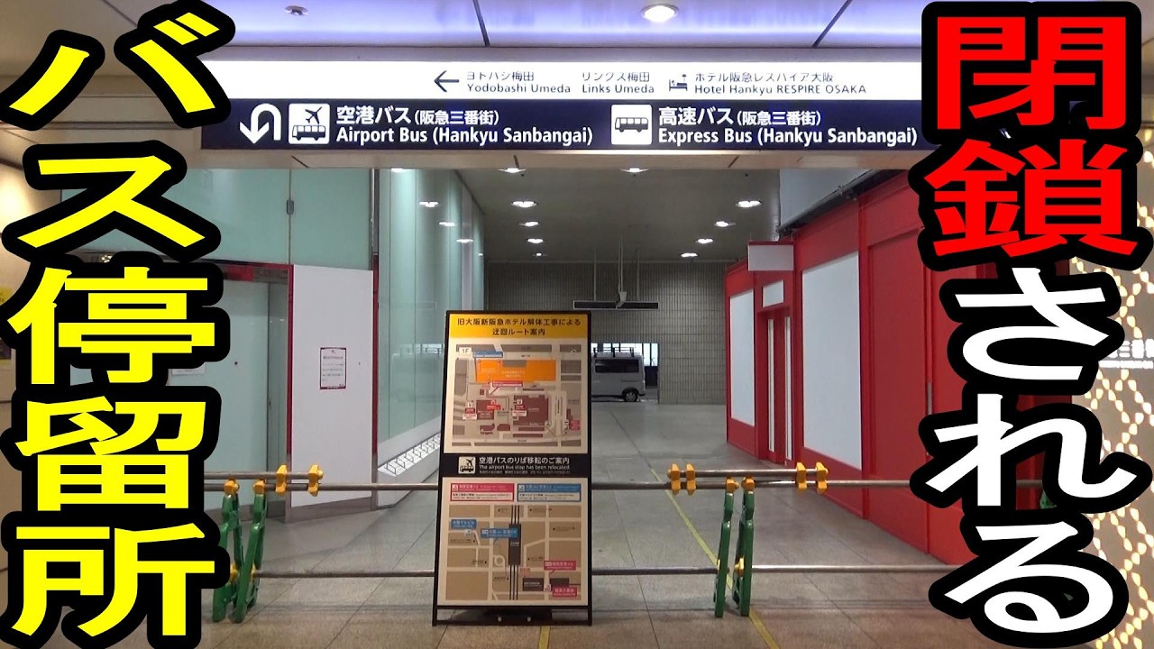 【空港リムジンバス】大阪駅前 新阪急ホテル停留所 閉鎖・移転