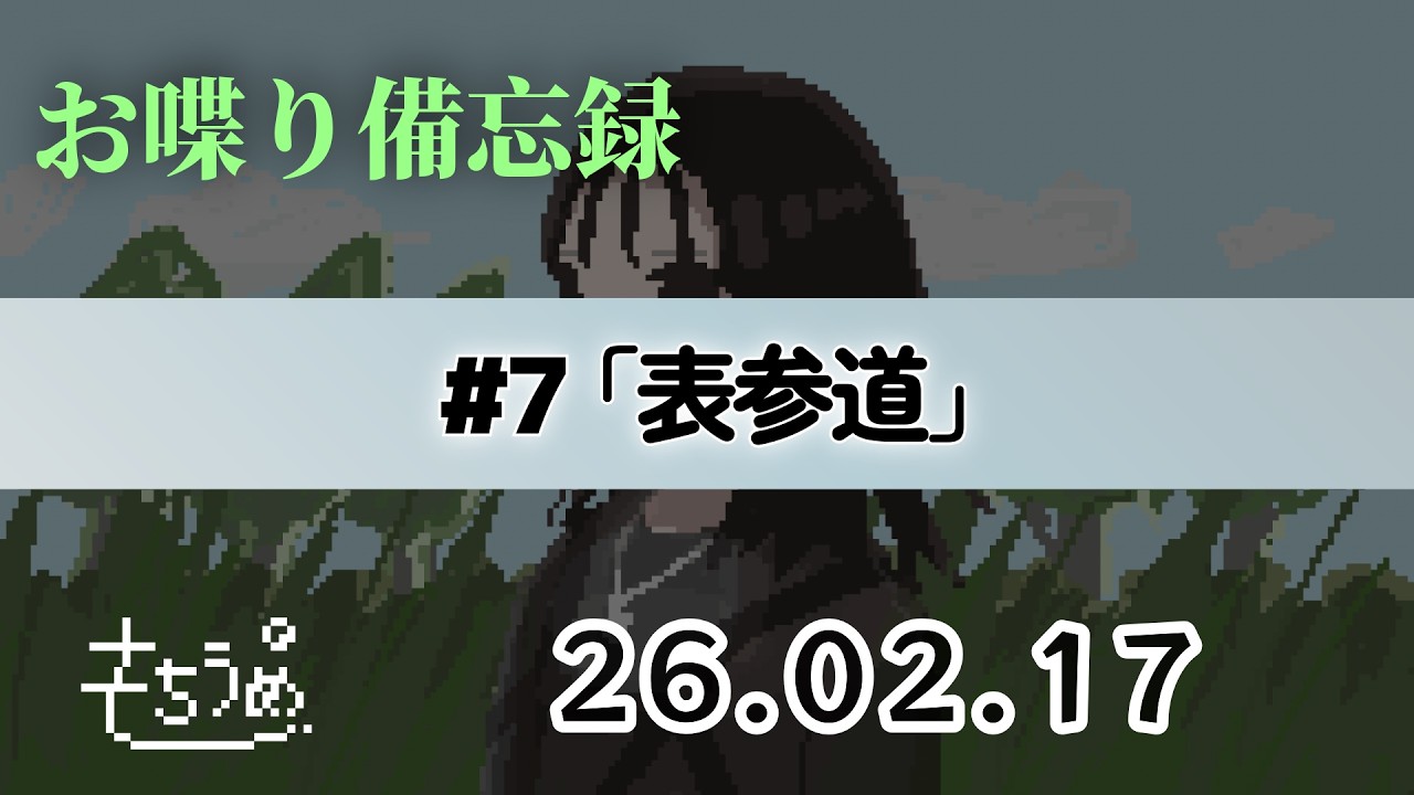 記憶なくす人のお喋り備忘録#7「表参道」【ラジオ】【ポッドキャスト】