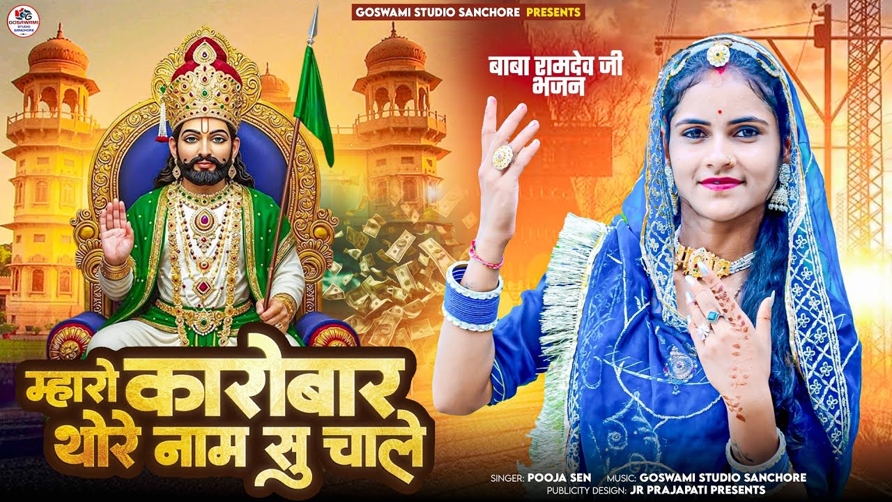 म्हारो कारोबार थोरे नाम सु चाले || Baba Ramdev Bhajan || बाबा रामदेव भजन || Pooja sen