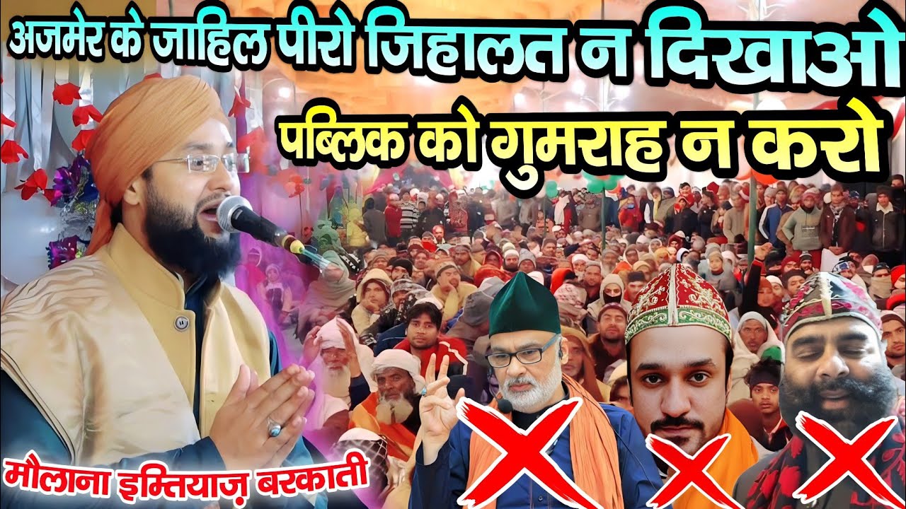अजमेर के जाहिल पीरो जिहालत न दिखाओ पब्लिक को गुमराह न करो✓New Taqrir 2023✓By Maulana Imtiyaz Barkati
