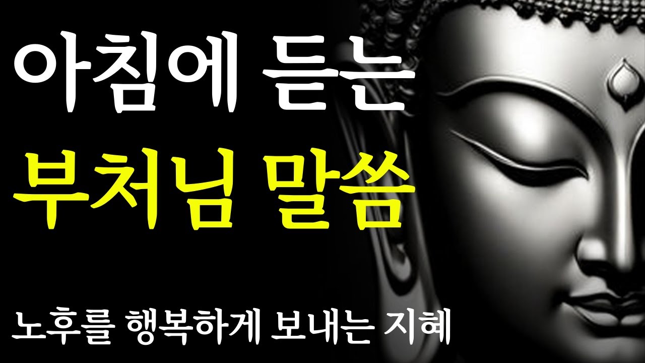 🔥아침에 듣는 석가모니 명언 | 노후를 행복하게 보내는 지혜 | 아침 명상 | | 부처님 말씀으로 시작하는 하루 | 불교 명상 오디오북 | 틀어놓고 듣기 좋은 오디오북 |