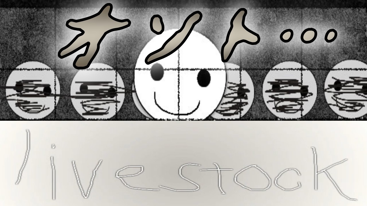 お外を見たことない子供を育てて見せてあげよう【livestock】