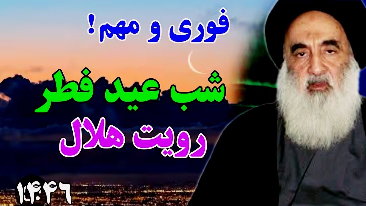 رویت هلال ماه ثابت شده یا خیر پاسخ به سوالات شرعی عید سعید فطر 