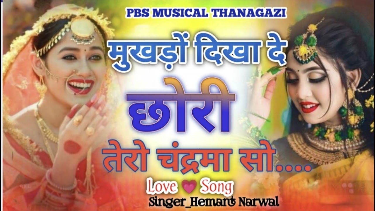 मुखड़ों दिखा दे छोरी तेरो चंद्रमा सो..।।New meenawati song।। Dj rimix song।।New Dj Song।।meena geet 