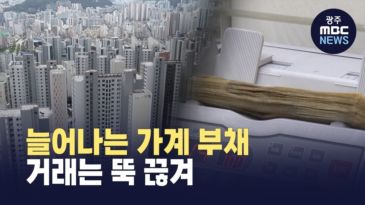 가계 빚 60%가 '집값'.. 광주 아파트 대출, 금융 부실 경고등 (뉴스데스크 2026.3.3 광주MBC)