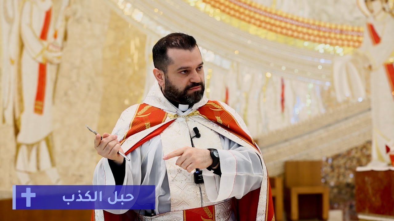 حبل الكذب - الأب روي عبدالله - أحد تذكار الكهنة 2025