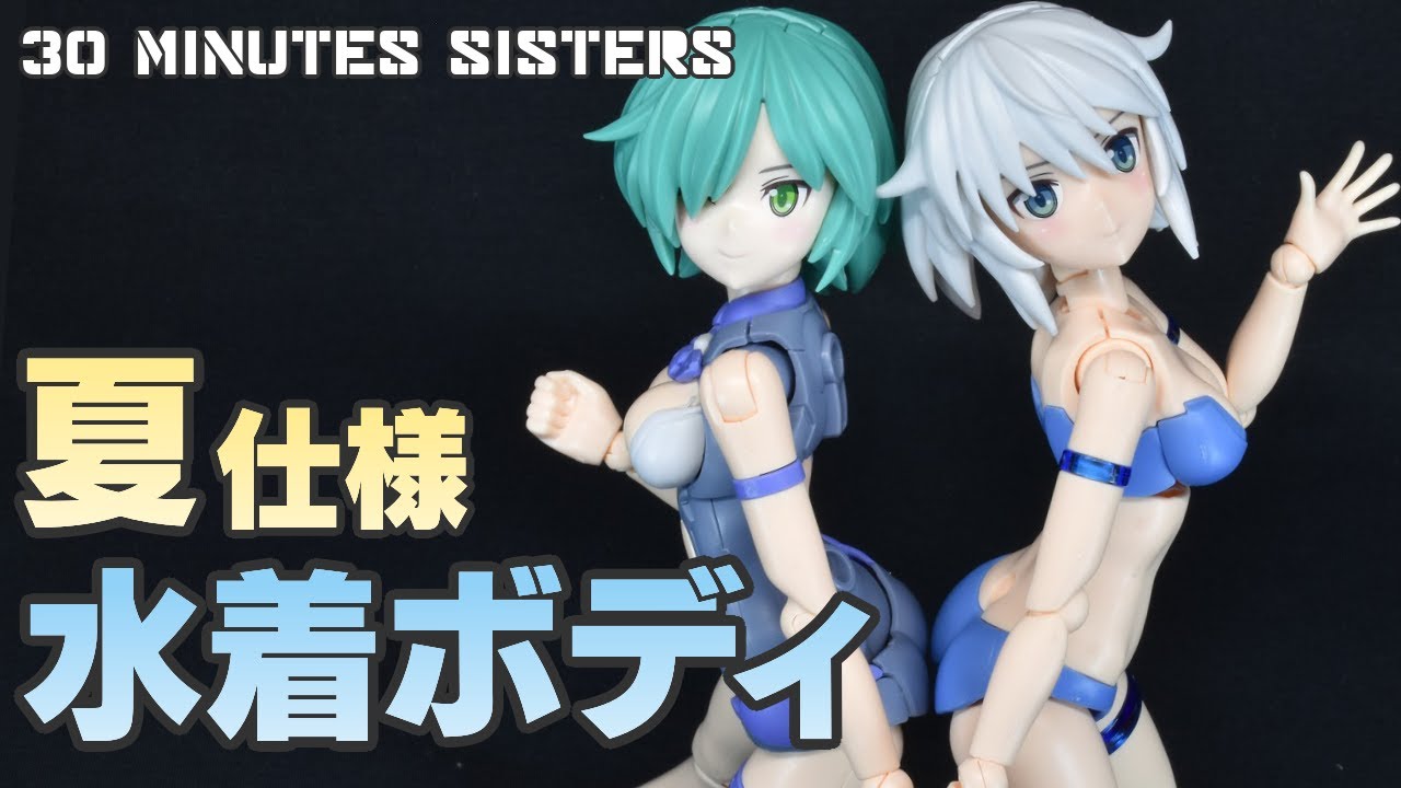 【30MS】夏だ！水着だ！30MS水着オプションボディ＋素手足オプションパーツで遊ぶ！