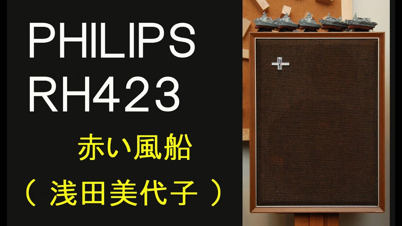 PHILIPS　RH423　浅田美代子　赤い風船