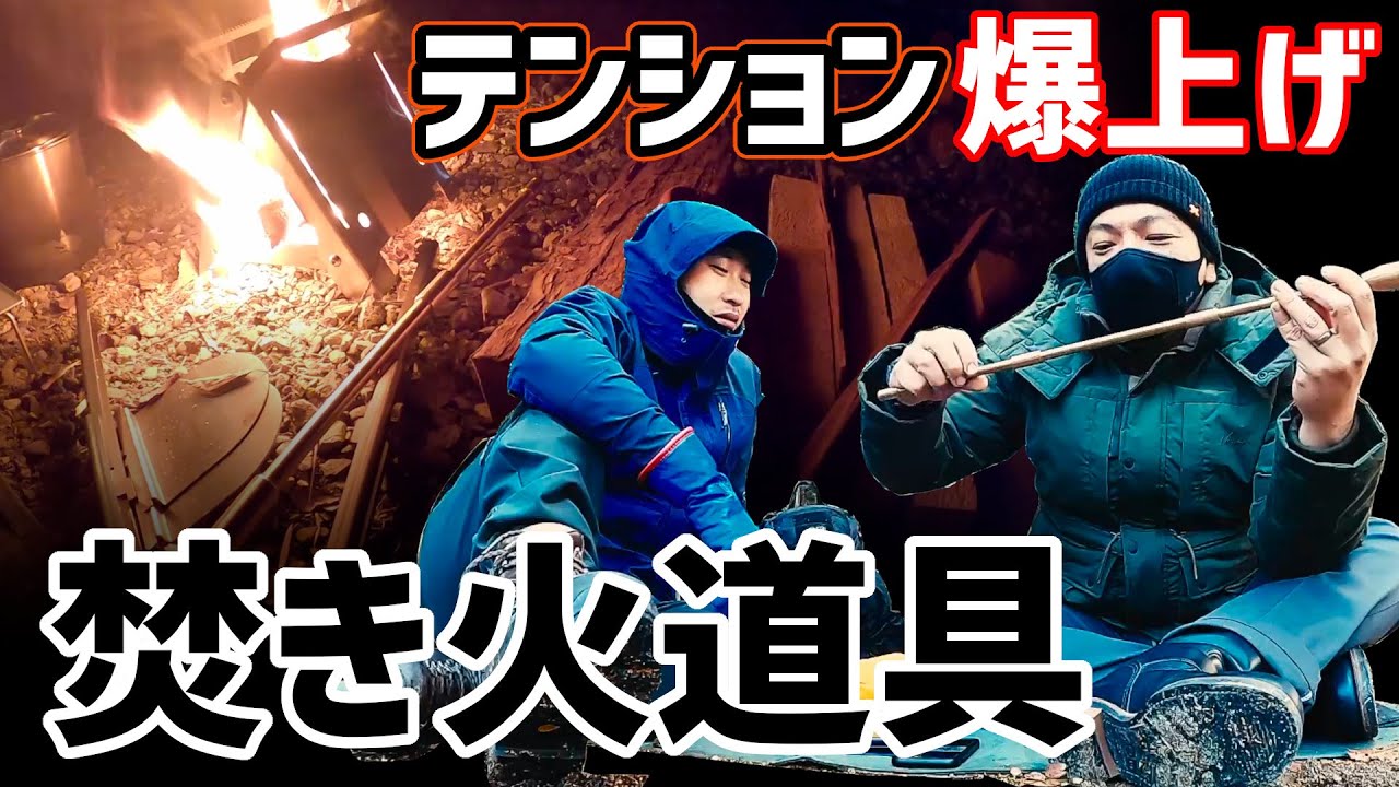 【焚き火 道具】最高の時間は最高のギアで【野良道具製作所 成分多め】