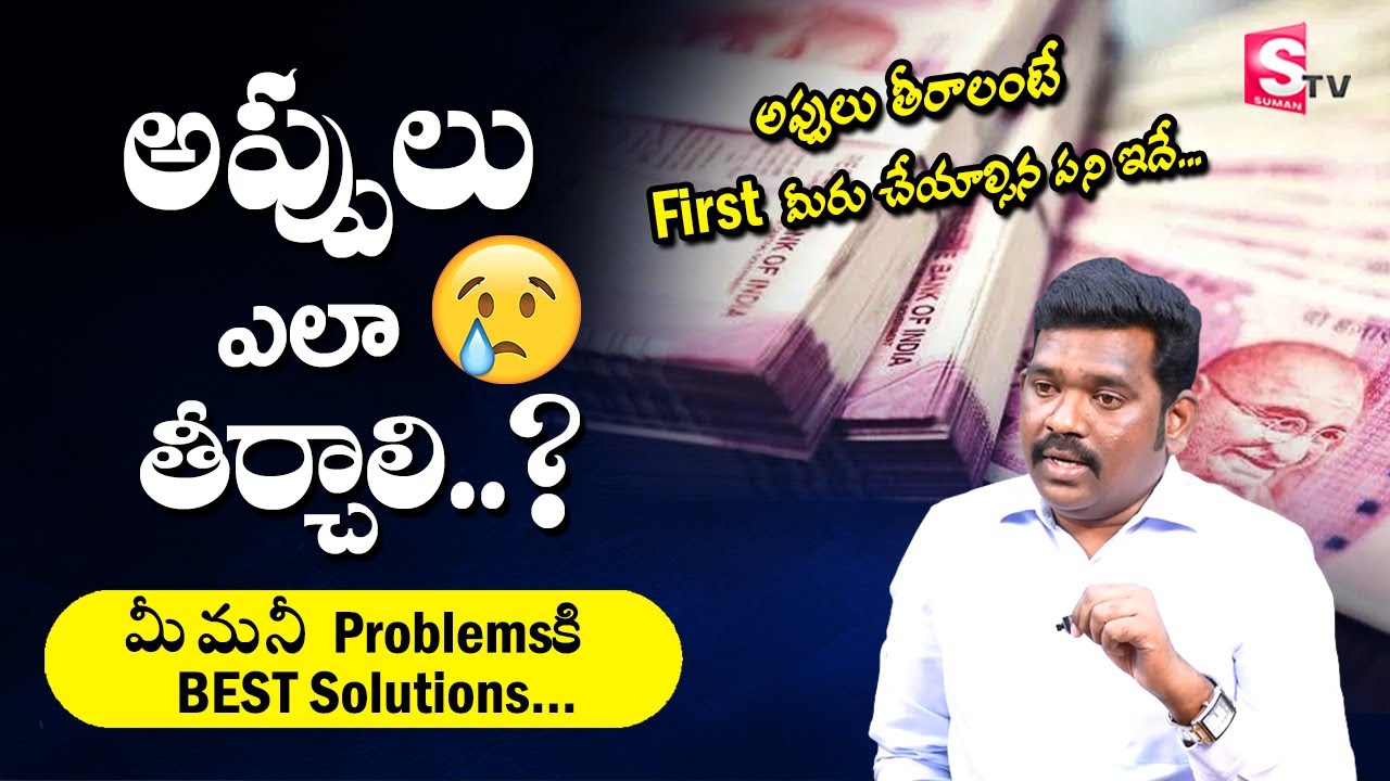 Ram Prasad - అప్పులు తీరాలంటే ఎం చెయ్యాలి? How to clear Debts in Telugu #money @sumantvbusiness
