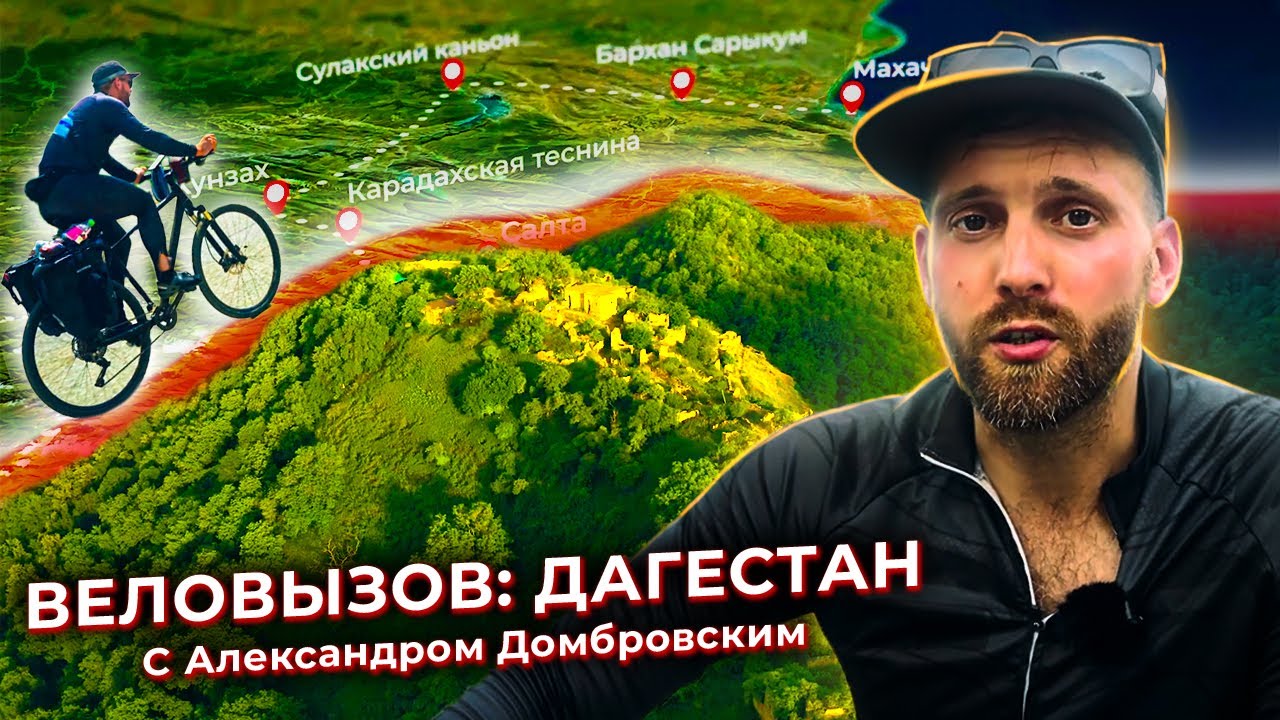 Веловызов: Дагестан | Путешествие на велосипеде с Александром Домбровским