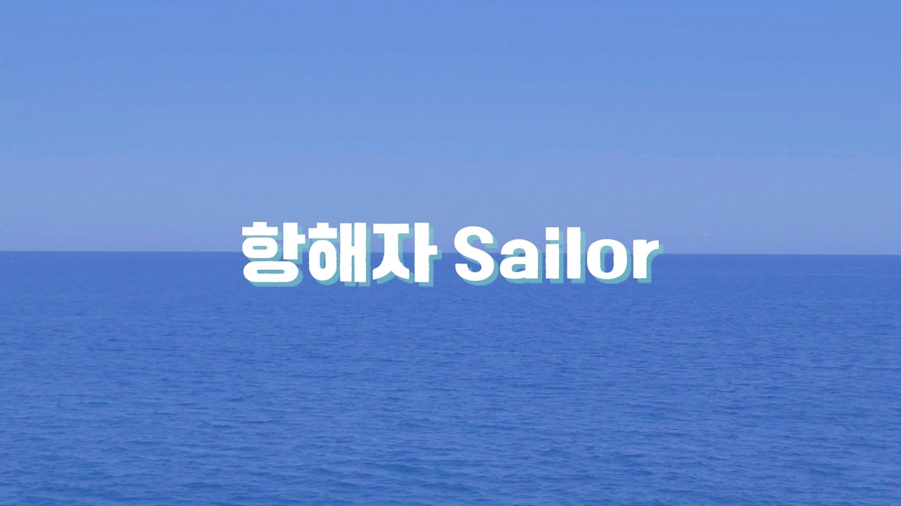 [Father's HOUSE] 인타임 INTIME - 항해자 Sailor (Official Video)
