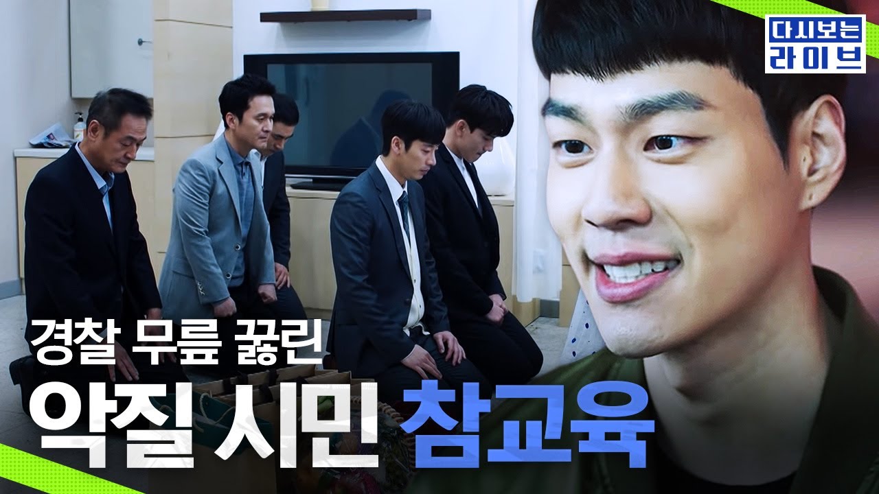 [#라이브] 경찰 무릎 꿇리고 때리는 악질 시민 참교육🔥 맞짱 뜨면 무조건 이기지만 내가 경찰이라 참아요^.^ | #다시보는라이브