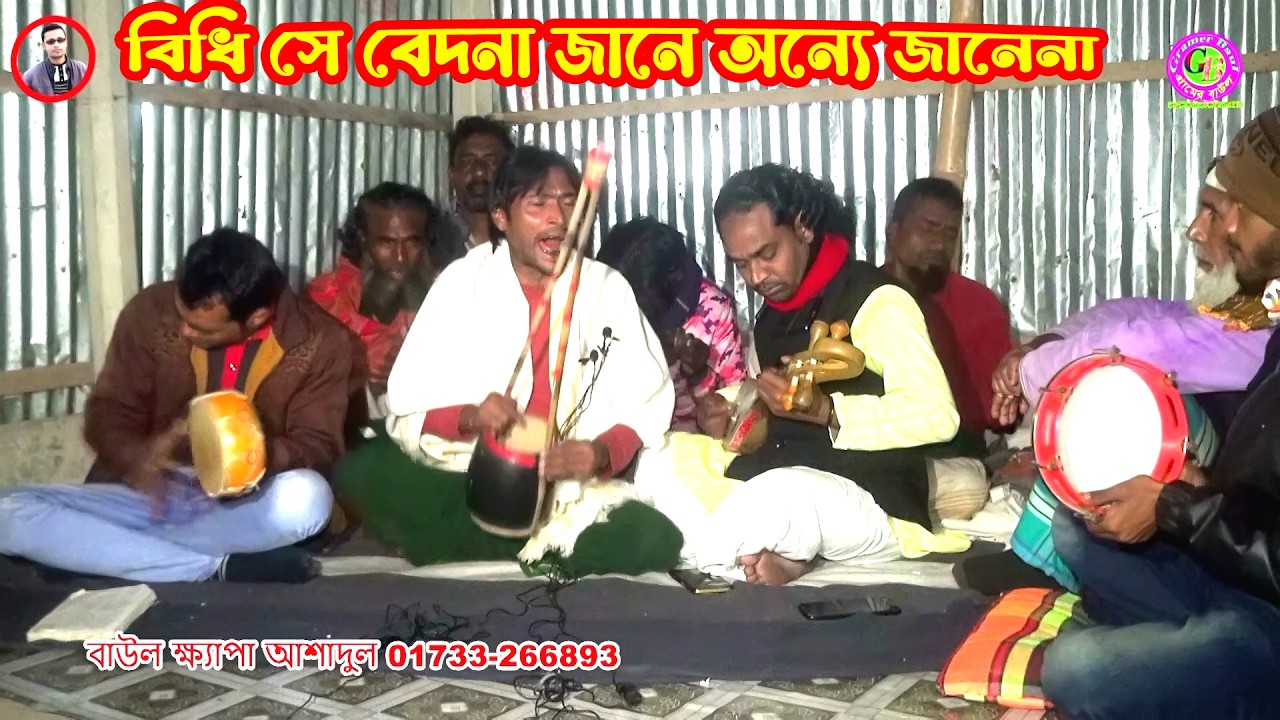 ক্ষ্যাপা আশাদুলের ক্ষ্যাপা গান । বিধি সে বেদনা জানে অন্যে জানেনা । Gramer Baul