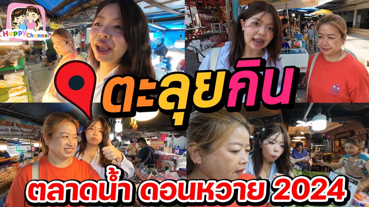 ตะลุยกิน ตลาดดอนหวาย 2024 Happy Channel