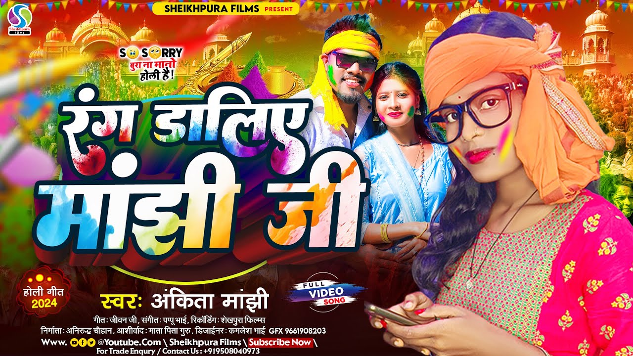 #रंग डालिए मांझी जी | होली में तहलका मचाने बाला #Ankita Manjhi का मांझी गाना ! new maghi song