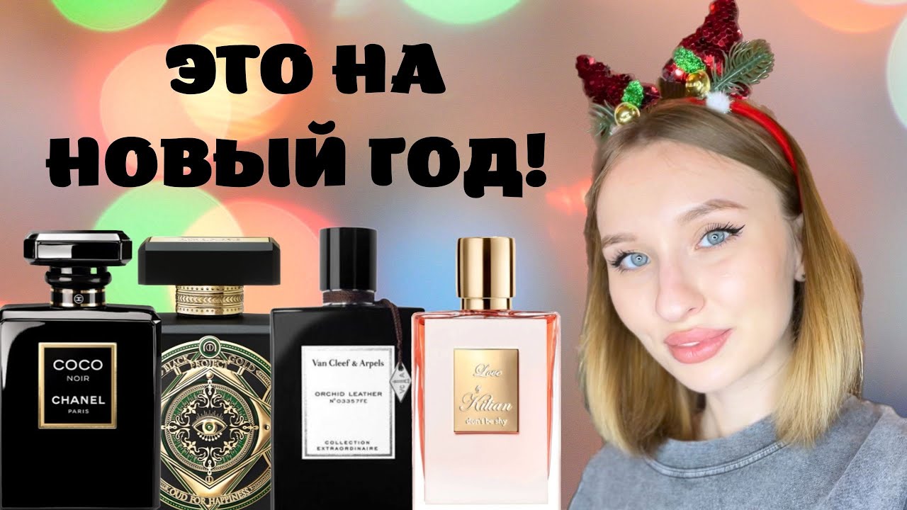 #чекупила АРОМАТЫ НА НОВЫЙ ГОД