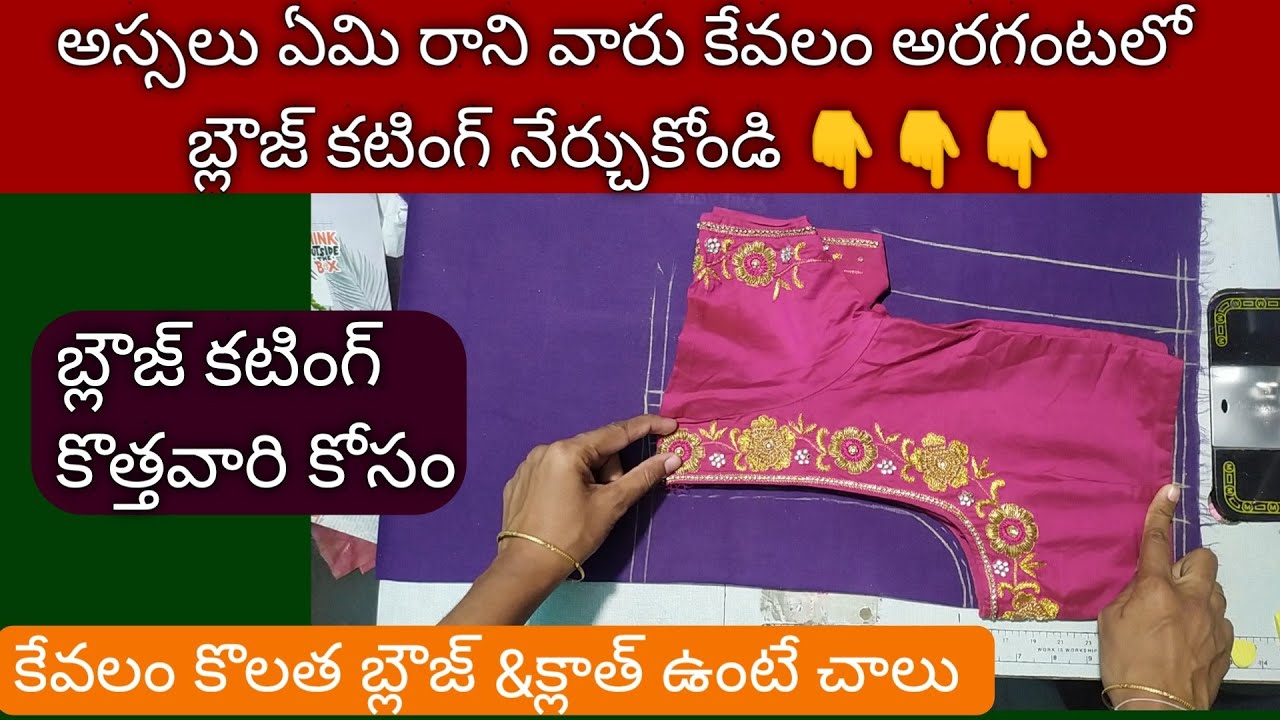 అస్సలు ఏమి రాని వారు అరగంటలో బ్లౌజ్ కటింగ్ నేర్చుకోండి 👉కేవలం కొలత బ్లౌజ్, క్లాత్ ఉంటే చాలు