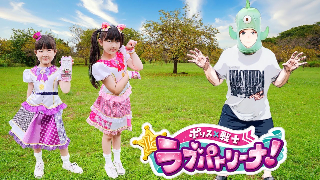 【寸劇】ラブパトリーナ変身ごっこ！パパは二次元のアニメキャラクターになった！  - はねまりチャンネル