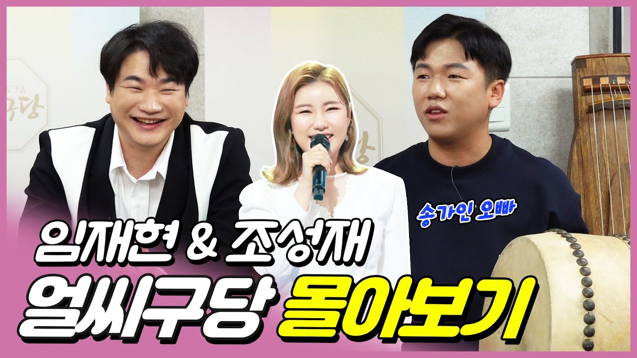 [풀버전] 송가인 오빠 바라지 대표 조성재와 24년지기 찐친 임재현의 에피소드 | 오빠들이 말하는 여동생 송가인(조은심)