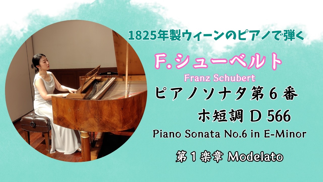 【フォルテピアノ】フランツ・シューベルト Franz Schubert：ピアノソナタ第６番 ホ短調 Piano Sonata No.6 in E-Minor, D.566 第1楽章 Modelato