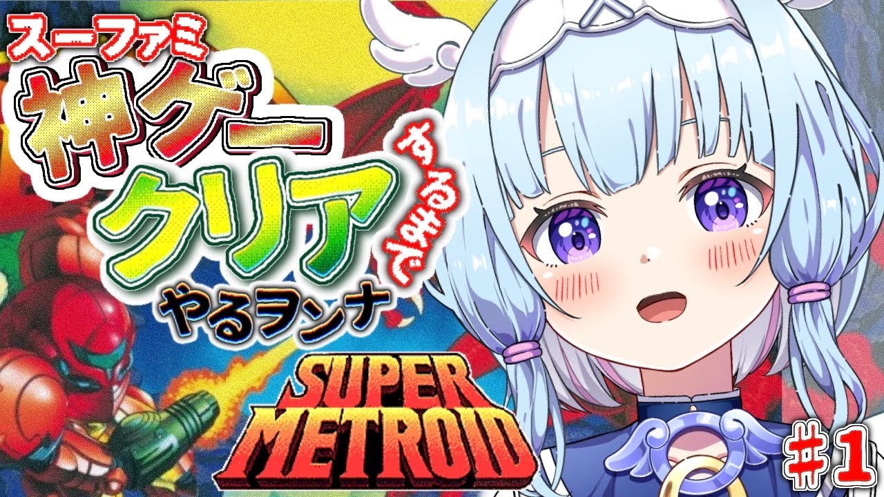 【 #スーパーメトロイド  】泣ける名作⁉️宇宙海賊とドンパチ💥神ゲーを完全初見でやるヲンナ【 #個人vtuber  #supermetroid  】