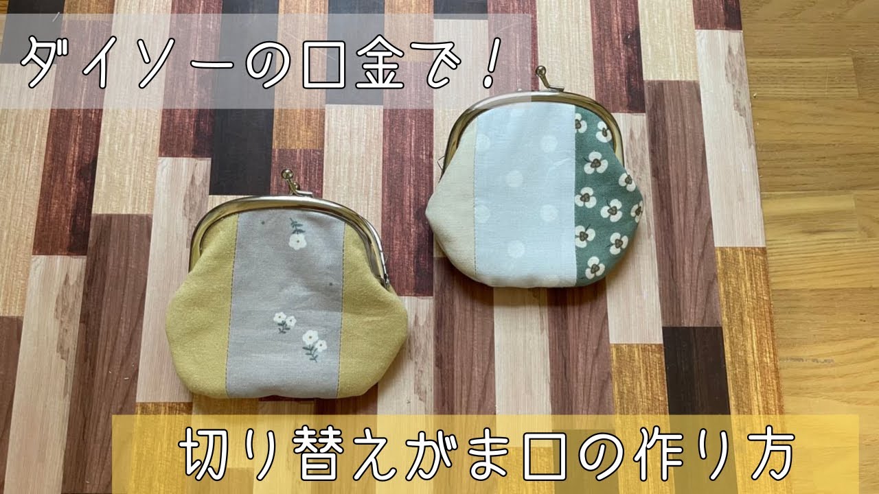 【100均DIY】ダイソーのがま口金で作る　お洒落な切り替えがま口の作り方【ハンドメイド】