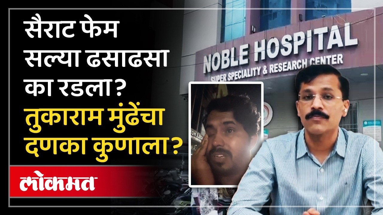 सैराट फेम सल्याचा रुग्णालयावर गंभीर आरोप, विडीओ वायरल.. तुकाराम मुंढेंनी घेतली दखल..