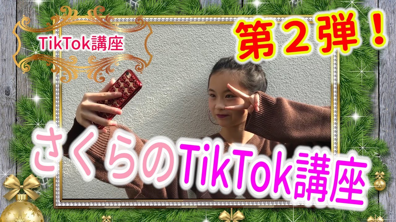 【TikTok講座】さくら流TikTokのやり方を細かく紹介！