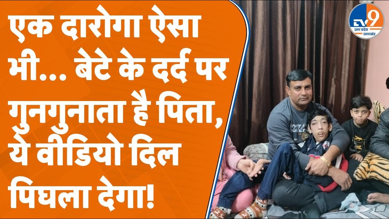 Saharanpur:वर्दी में फर्ज, दिल में प्यार... बीमारी से जूझते बेटे के लिए पिता का ये वीडियो रूला देगा!