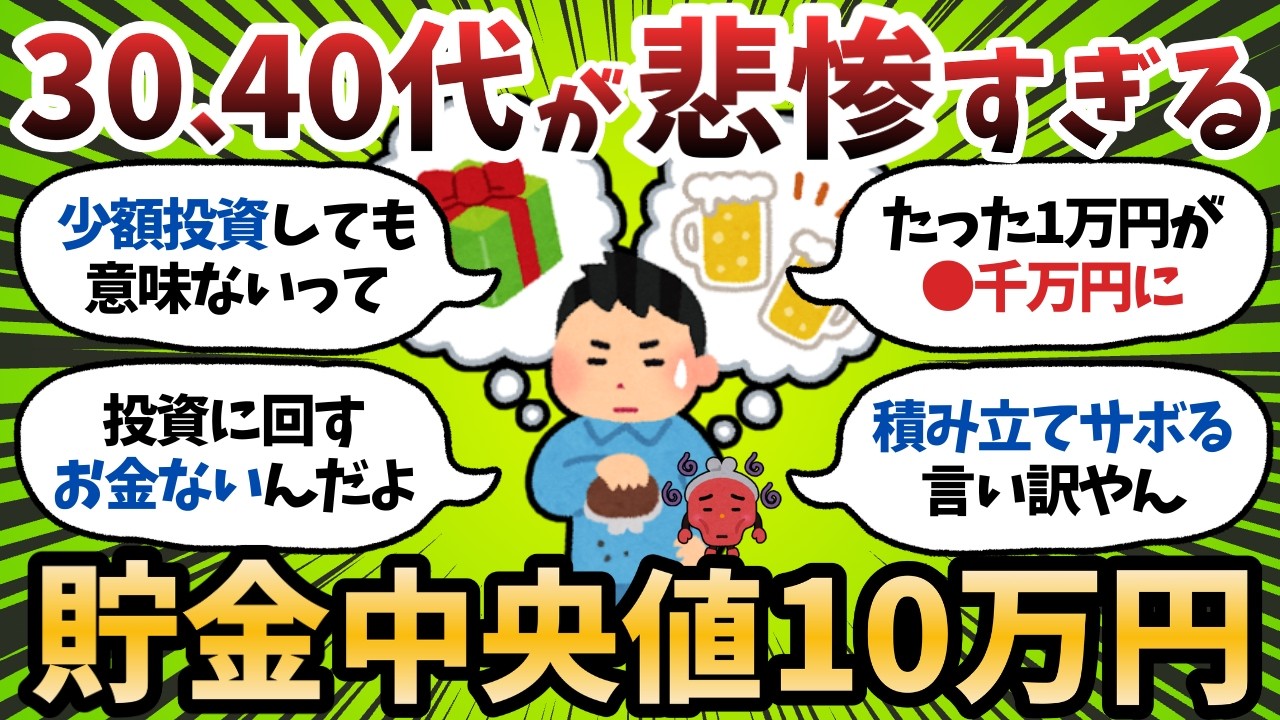 【驚愕】30代、40代の積立中央値10万円←これで老後間に合うのか？月数万投資のリアル【2chお金スレ】