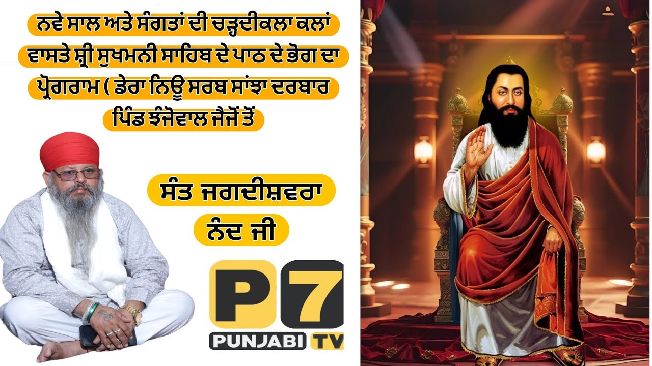 ਨਵੇਂ ਸਾਲ ਤੇ ਸੰਗਤਾਂ ਦੀ ਚੜ੍ਹਦੀਕਲਾ ਵਾਸਤੇ ਸ਼੍ਰੀ ਸੁਖਮਨੀ ਸਾਹਿਬ ਪਾਠ ਡੇਰਾ ਨਿਊ ਸਰਬ ਸਾਂਝਾ ਦਰਬਾਰ ਪਿੰਡ ਝੰਜੋ ਵਾਲ