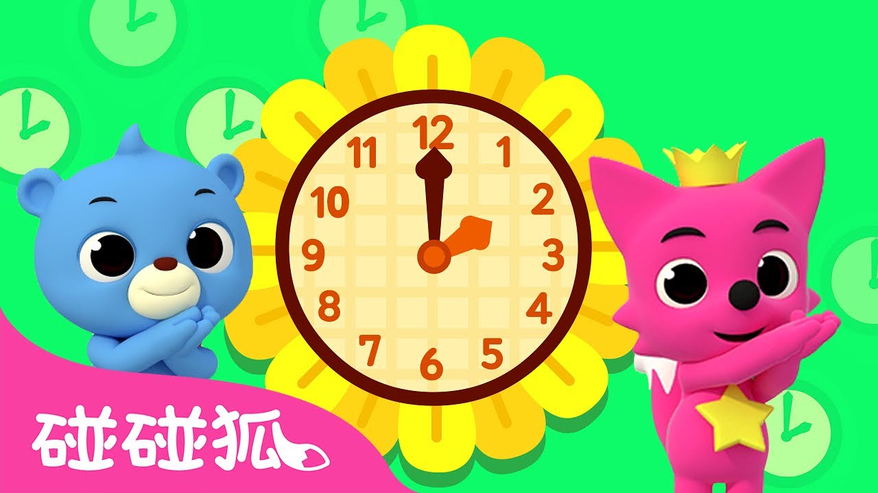 现在几点了 1 ⏰｜学单词｜单词歌｜唱跳儿歌｜Telling Time 1｜英文ABC｜Word Play｜学中文｜学英文｜学英语｜学汉语｜儿童教育｜碰碰狐Pinkfong