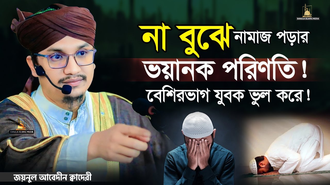 না বুঝে নামাজ পড়ার পরিণতি | শায়েখ জয়নুল আবেদীন | Bangla Islamic Media |