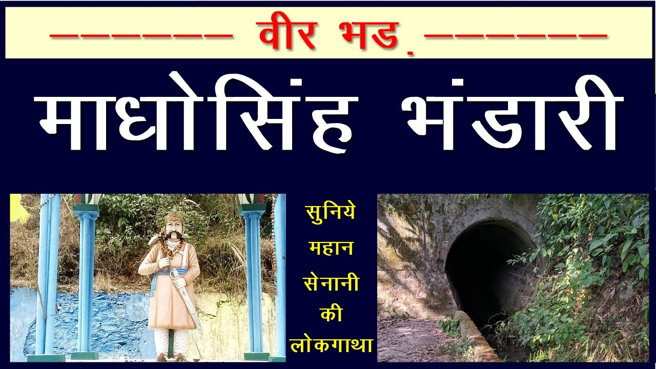 Great Warrior of India Madho Singh Bhandari I उत्तराखंड की लोक गाथाएं (51) –वीर भड़ माधोसिंह भंडारी