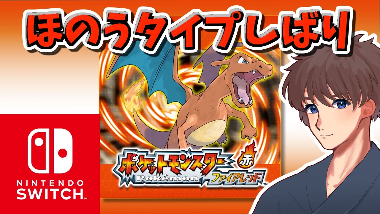 「ほのうタイプ縛り！【ポケットモンスター ファイアレッド・リーフグリーン】全国図鑑集めるぞ！交換しよ！ part１#交換 #ポケモン #ファイアレッド