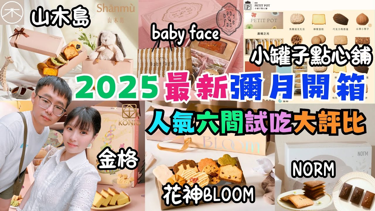 👶育兒系列🍼｜2025彌月禮盒開箱｜六家人氣店家試吃大評比。評選重點｜山木島Shānmù 。babyface。小罐子點心舖。花神Bloom。NORM日式費南雪系列。金格蜂蜜🍯蛋糕｜包裝口味價格大公開