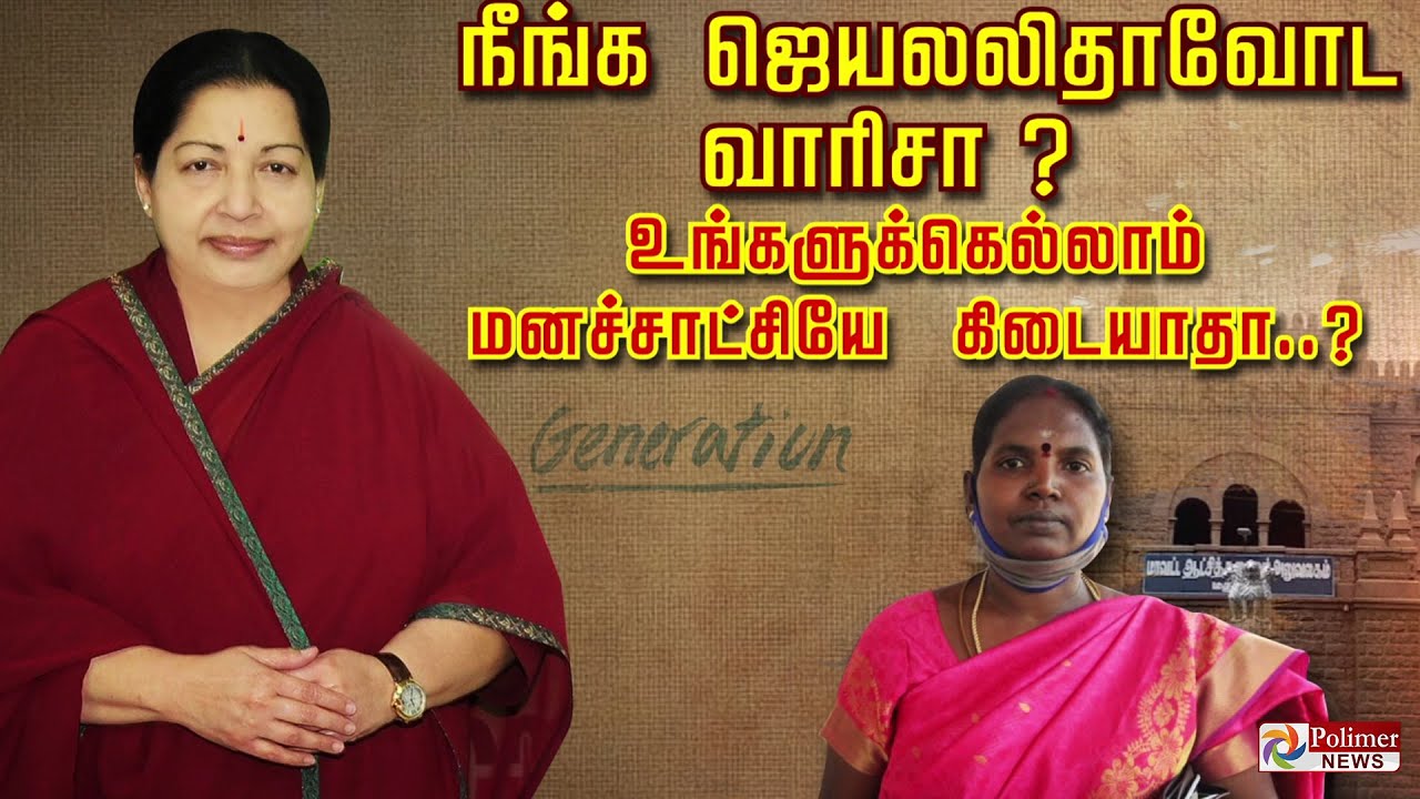 நீங்க ஜெயலலிதாவோட வாரிசா..? உங்களுக்கெல்லாம் மனச்சாட்சியே கிடையாதா..? Madurai | Jayalalitha