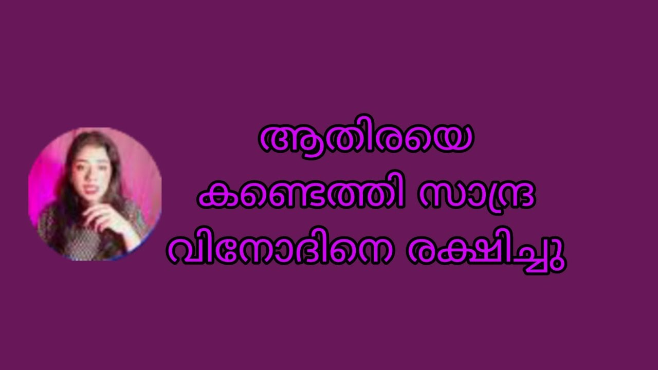 ആതിരയെ കണ്ടെത്തി സാന്ദ്ര വിനോദിനെ രക്ഷിച്ചു Ishtammathram Today's Episode
