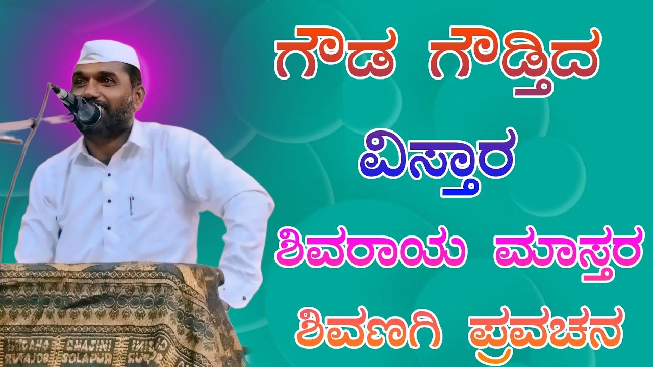 ಶಿವರಾಯ ಮಾಸ್ತರ ಶಿವಣಗಿ ಪ್ರವಚನ Shivaray Master Shivanagi  pravachana